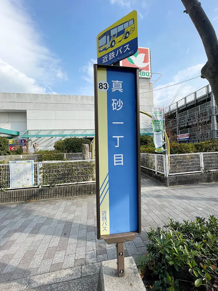 えんりっち真砂から徒歩3分の真砂一丁目バス停